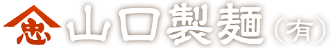 伊勢うどんの通販 山口製麺