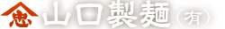 伊勢うどんの通販 山口製麺